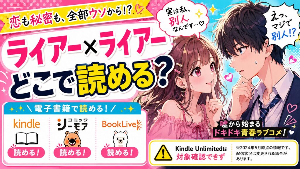 ライアー×ライアーはどこで読める？Kindle Unlimited対象状況も解説