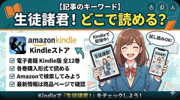 生徒諸君！はどこで読める？Kindle Unlimited対象状況を調査