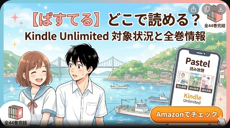 ぱすてるはどこで読める？Kindle Unlimited対象状況と全巻情報