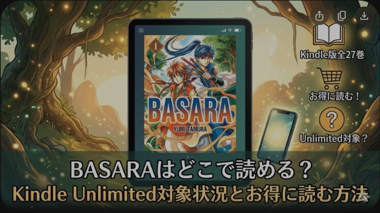 BASARAはどこで読める？Kindle Unlimited対象状況とお得に読む方法