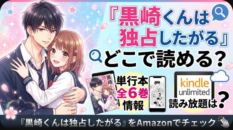 黒崎くんは独占したがるはどこで読める？読み放題と単行本全巻情報