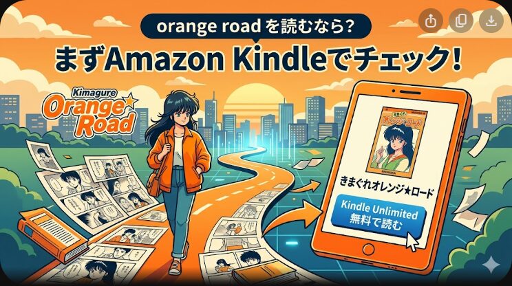 orange roadはどこで読める？Kindle Unlimited対象状況