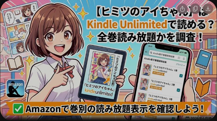 ヒミツのアイちゃんはKindle Unlimitedで読める？対象状況と購入先