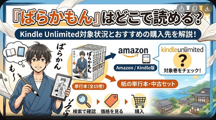 ばらかもんはどこで読める？読み放題対象と購入先