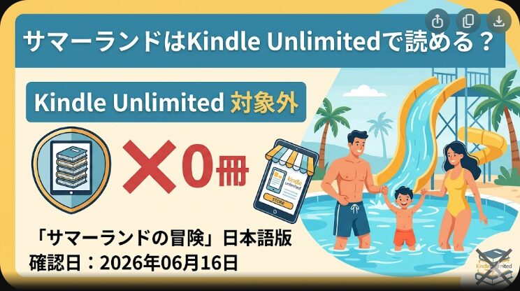 サマーランドはKindle Unlimitedで読める？販売状況と探し方
