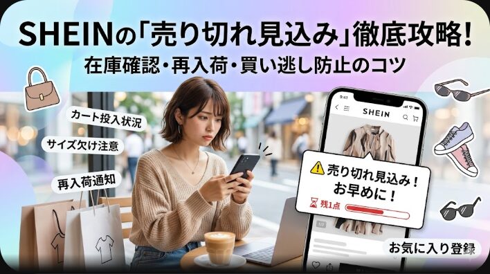 SHEIN売り切れ見込みとは？在庫確認・再入荷対策と買い逃し防止のコツ