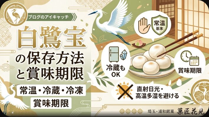 白鷺宝の保存方法は常温？冷蔵・冷凍できるかと賞味期限を解説