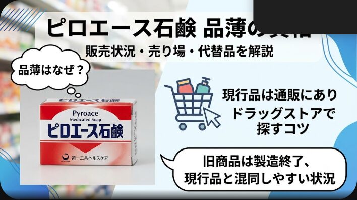 ピロエース石鹸が品薄なのはなぜ？販売状況・売り場・代替品を解説