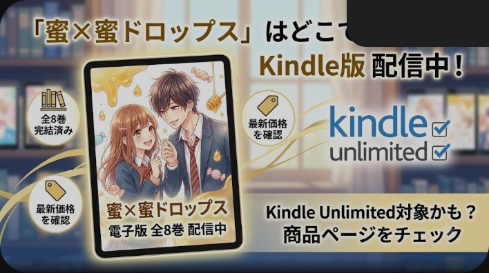 蜜×蜜ドロップスはどこで読める？Kindle Unlimited対象と全巻情報