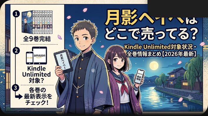 月影ベイベはどこで売ってる？全巻・読み放題状況まとめ