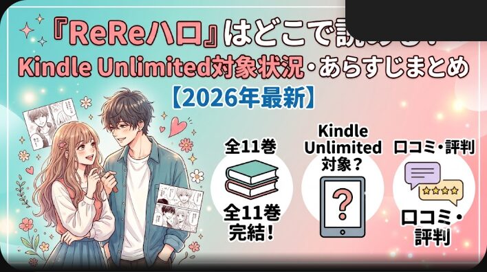 ReReハロはどこで読める？全11巻の読み方と口コミまとめ