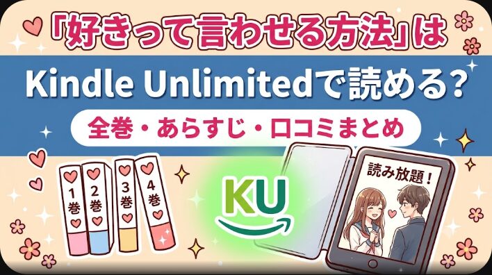 好きって言わせる方法はKindle Unlimitedで読める？全巻価格も解説