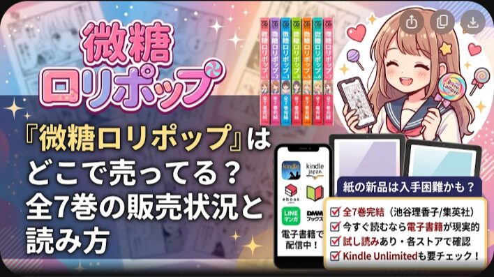 微糖ロリポップはどこで売ってる？全7巻の販売状況と読み方