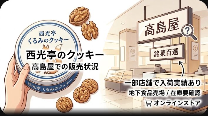 西光亭クッキーは高島屋で買える？販売状況と通販購入先を解説