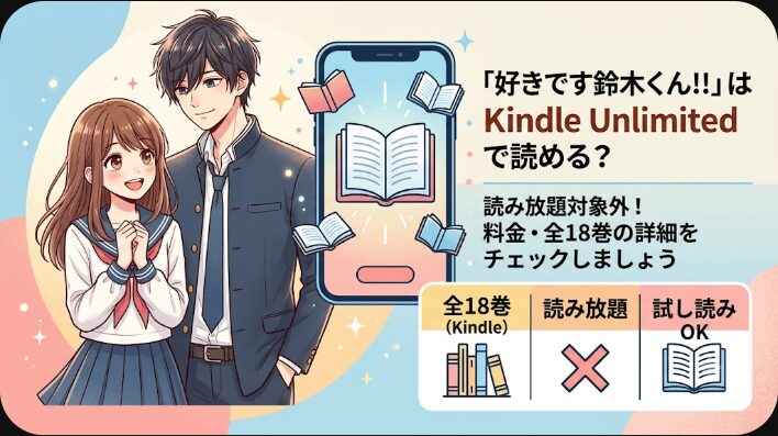 好きです鈴木くんはどこで読める？読み放題対象と買い方