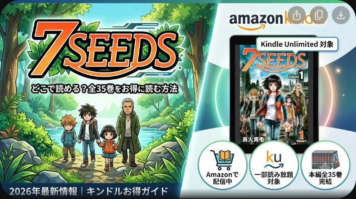 7SEEDSはどこで読める？全35巻をお得に読む方法