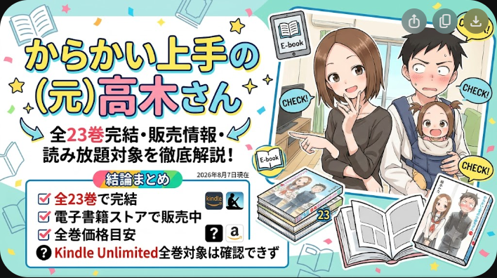 からかい上手の（元）高木さんはどこに売ってる？全巻価格・読み放題を解説