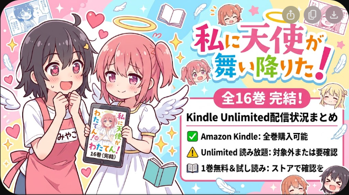 私に天使が舞い降りた！はKindle Unlimitedで読める？全16巻の配信状況