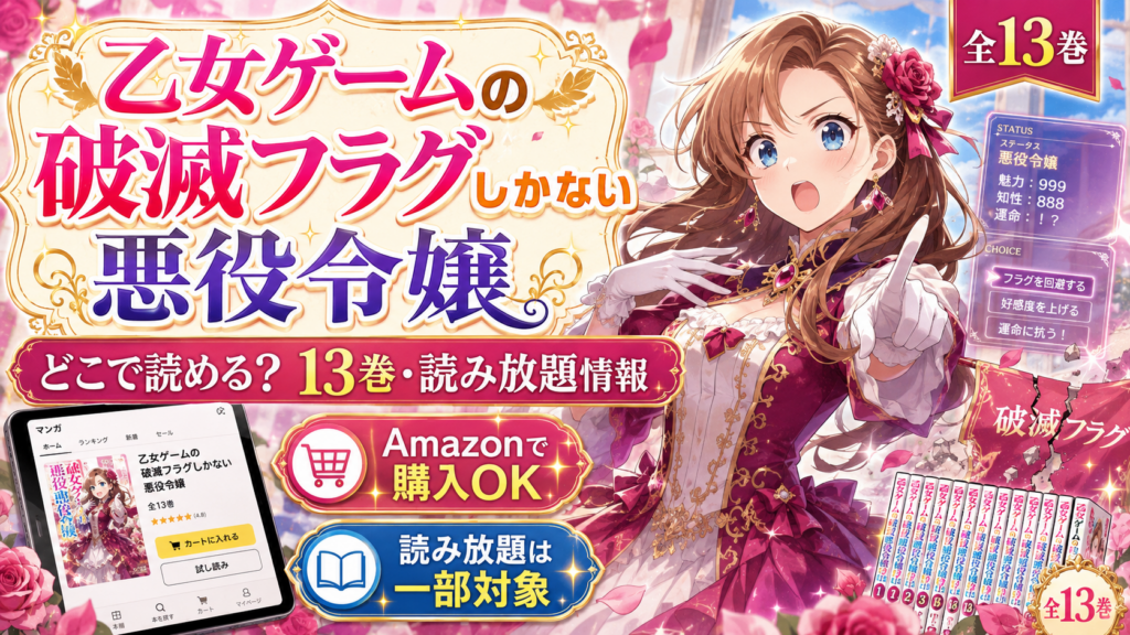 乙女ゲームの破滅フラグしかない悪役令嬢はどこで読める？13巻・読み放題情報
