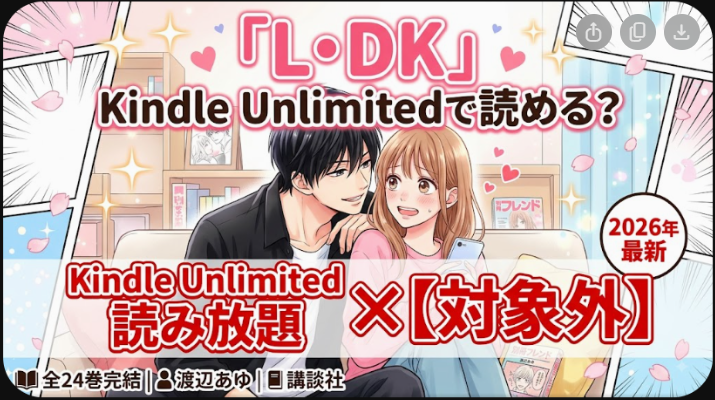 『L・DK』はKindle Unlimitedで読める？全巻配信状況【2026年】