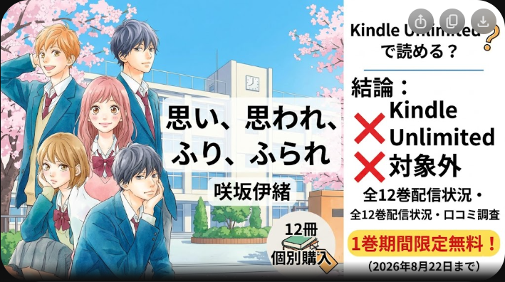 『思い、思われ、ふり、ふられ』はKindle Unlimitedで読める？全12巻配信状況