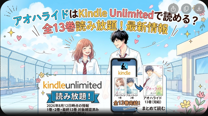アオハライドはKindle Unlimitedで読める？全13巻の対象状況・口コミまとめ