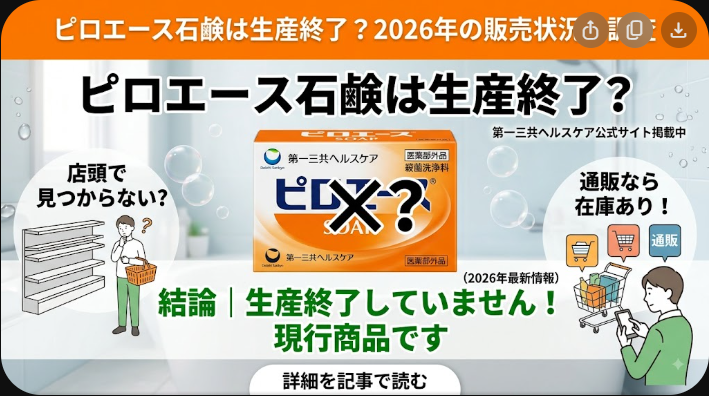 ピロエース石鹸は生産終了？現在の販売状況・売ってる場所を調査【2026年】