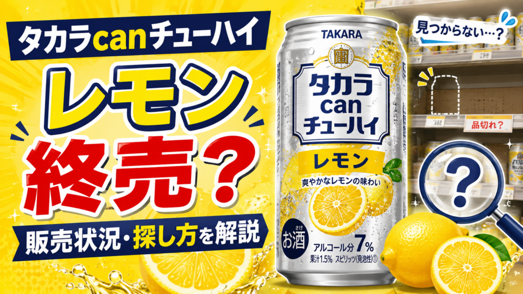 タカラcanチューハイ レモンは終売？販売状況とどこで買えるか解説